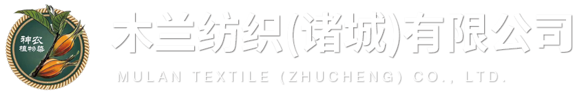 木蘭紡織（諸城）有限公司
