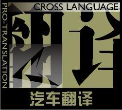 語(yǔ)際翻譯公司 專業(yè)汽車(chē)翻譯服務(wù)的領(lǐng)航者